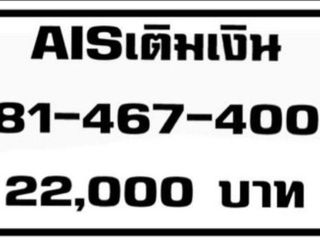 ซิมการ์ดเติมเงิน AIS เบอร์สวย เบอร์มงคล