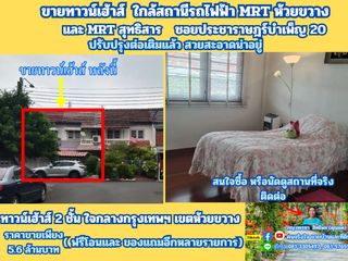 ขายทาวน์เฮ้าส์ ใกล้สถานีรถไฟฟ้า MRT ห้วยขวาง ปรับปรุงต่อเติม