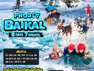 Frosty Baikal ทัวร์รัสเซีย ไซบีเรีย อีร์คุตสค์ ทะเลสาบไบคาล