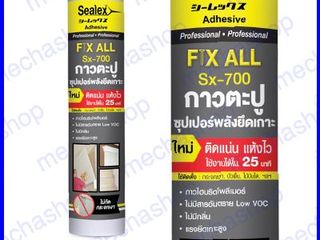 SEALEX SX-700 กาวตะปู sx 700 กาวสำหรับติดตั้ง กาวพลังตะปู