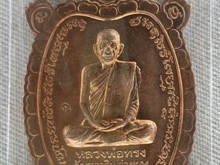 เต่าไตรมาส จัมโบ้ หลวงพ่อทรง วัดศาลาดิน เนื้อทองแดง ปี 2549