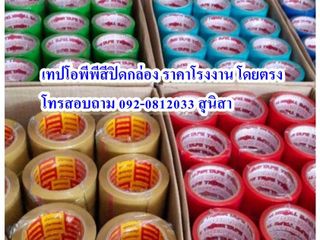 โอพีพีสี เทปกาวสี เทปใส เทปทนอุณหภูมิ เทปกาวส่งฟรี