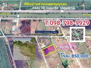 ที่ดินคลอง10 ปทุมธานี(สวนเกษตรบุญจอง) ไร่ละ 850,000