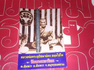 ตะกรุดมหาปราบ หลวงพ่อคง วัดบางกะพร้อม