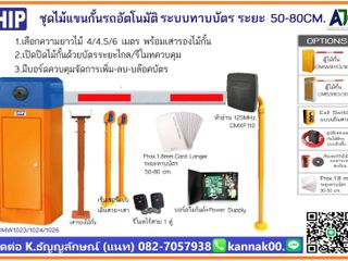 ไม้แขนกั้นรถยนต์ชลบุรี ไม้แขนกั้นรถระยอง T.082-7057938 พัทยา