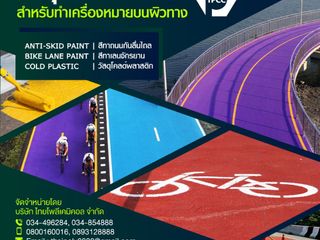 สีแอนตี้สกิด, Anti-skid Paint, โทร 034854888, โทร 0893128888