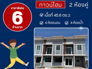 ทาวน์โฮม 2 ห้องคู่ เนื้อที่ 45.6 ตร.ว.