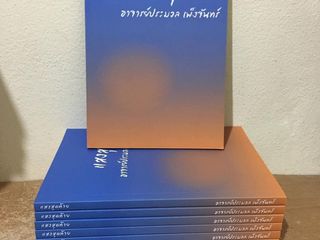 หนังสือ แสงสุดท้าย ผลงานของ อาจารย์ประมวล เพ็งจันทร์ มือ 1