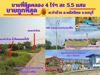 ขายถูกที่สุด ที่ดิน 4 ไร่ๆละ 5.5 แสน ต.ท่าข้าม อ.พนัสนิคม