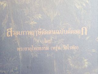 สมุดภาพฤาษีดัดตนฉบับคัดลอก โดยพระยาอุไทยธรรม