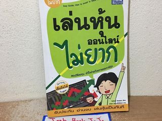 หนังสือความรู้ เล่นหุ้นออนไลน์ ไม่ยาก