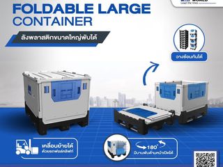 ลังพลาสติกขนาดใหญ่ พับได้