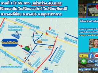 ขายที่ดิน 1 ไร่ 69 ตรว.หน้ากว้างติดถนน 40 เมตร หมู่ 10