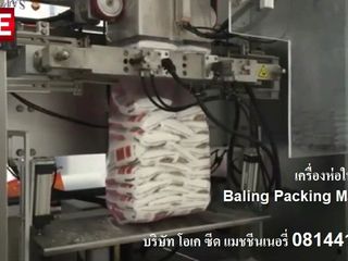 ขายเครื่องบรรจุถุงเล็กในถุงใหญ่ เครื่องห่อในแนวตั้ง Baling P