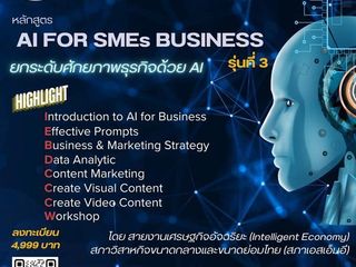 หลักสูตร AI FOR SMEs BUSINESS เพิ่มศักยภาพธุรกิจด้วย AI