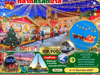 Christmas Market ฝรั่งเศส สวิส 8 วัน