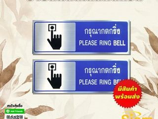 ป้ายกรุณากดกริ่ง