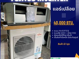 แอร์เปลือย FUJITSU INVERTER ไฟ 220v. ขนาด 48,000 BTU.