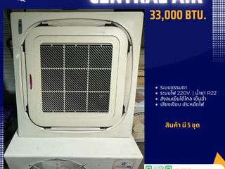 แอร์สี่ทิศทาง Central Air ขนาด 33,000 BTU.