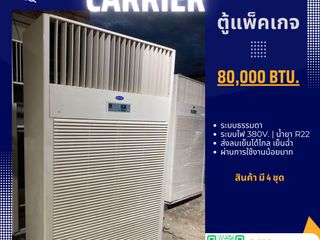 แอร์ตู้แพ็คเกจมือสอง Carrier ขนาด 78,900 BTU. ระบบไฟ 380. สภ