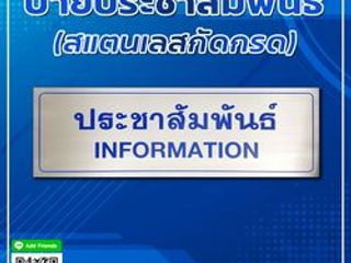 ป้ายข้อความประชาสัมพันธ์ งานสแตนเลสกัดกรด คุณภาพมาตรฐาน