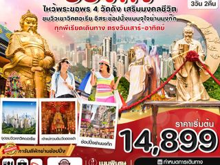 ฮ่องกง ไหว้พระ 4 วัด free day Shopping บินหรู Emirates air (