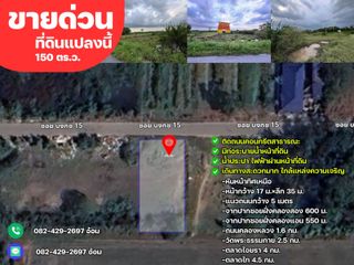 ขายด่วนต่ำกว่าตลาด ที่ดิน 150 ตรว. อ.คลองหลวง จ.ปทุมธานี