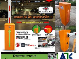 CMW8163-DC CMW-8166DC ชลบุรี ระยอง T.088-9261165 ไม้กั้นรถ