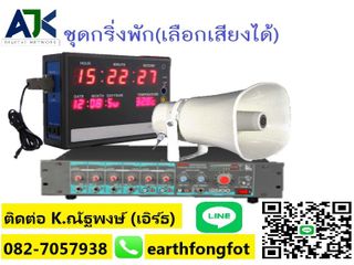 เสียงตามสายชลบุรี ระยอง กริ่งพักชลบุรี 099-3732032 ออดโรงงาน