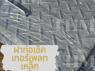 จำหน่ายฝาท่อเช็คเกอร์เพลทเหล็ก
