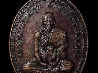 เหรียญพระครูโอภาสพุทธิคุณ รุ่นแรก วัดสว่างภูมิดล จ.สกลนคร