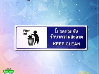 ป้ายอลูมิเนียมติดสติกเกอร์ โปรดช่วยกันรักษาความสะอาด
