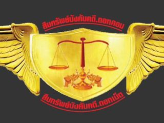 สืบทรัพย์บังคับคดี ดอทคอม