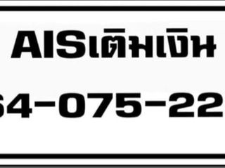 ซิมการ์ดเติมเงิน AIS เบอร์สวย เบอร์มงคล