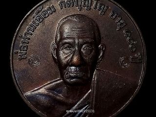 เหรียญ100ปี พ่อท่านเอื้อม รุ่นสรงน้ำ วัดบางเนียน จ.นครศรีธรร