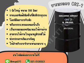 ยางมะตอย CRS-2