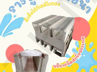 รางระบายน้ำสำเร็จรูป