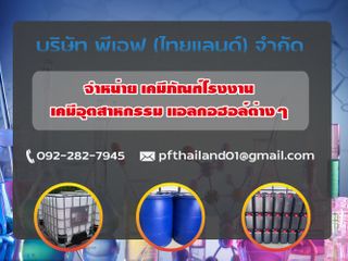 จำหน่ายสินค้าเคมีภัณฑ์สำหรับอุตสาหกรรมต่างๆในราคาถูกจากโรงงา