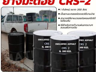 ยางมะตอย CRS-2
