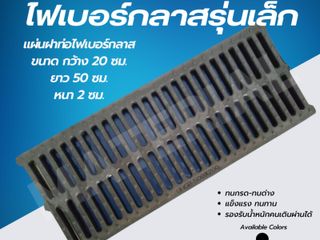 แผ่นฝาท่อไฟเบอร์กลาส (รุ่นเล็ก)
