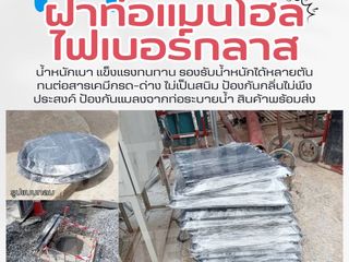 ฝาท่อแมนโฮลไฟเบอร์กลาส