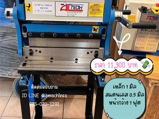 เครื่องตัด พับ ม้วน แบบมือโยก รุ่น 12 นิ้ว