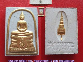 พระผงหลวงพ่อโสธร ภปร. รุ่นยกฉัตรทองคำ ปี 2539