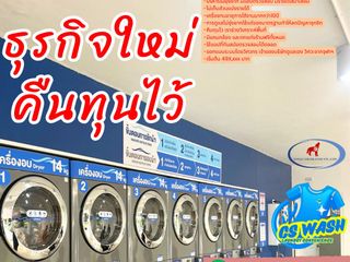 ร้านสะดวกซัก CS Wash Laudry