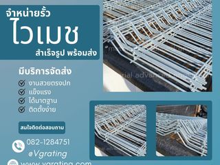 รั้วไวเมช รั้วสำเร็จรูป