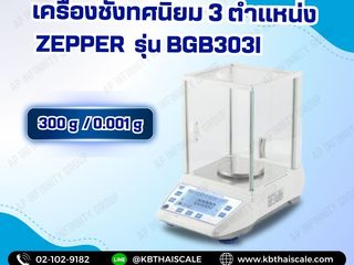 เครื่องชั่งความละเอียดสูง เครื่องชั่งผงยา 300g รุ่น BGB-303I