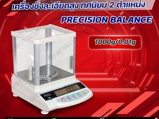 เครื่องชั่งละเอียดสูง Precision Balance ชั่งได้สูงสุด 1 kg