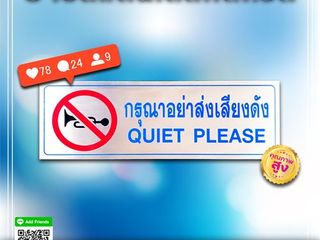 ป้ายสแตนเลสกัดกรด กรุณาอย่าส่งเสียงดัง