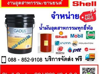 จารบี Shell Gadus S2 V220 1