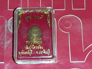 ลูกสะกด หลวงพ่อยิ้ม วัดป่าไทรย้อย